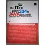 進入IT產業必讀的324個JAVA面試決勝題【二手書 電腦書 求職 程式開發 資料庫 網頁 WEB】