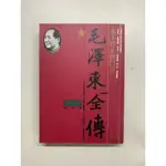 二手書出清 《毛澤東全傳 1959–1976》