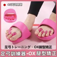 在飛比找蝦皮購物優惠-日本矯正腿型 拇指外翻拖鞋 腳拇指矯正 OX型腿腳趾環 拇指