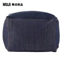 在飛比找PChome24h購物優惠-【MUJI 無印良品】懶骨頭沙發組.45×45/棉丹寧(深藍