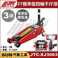 在飛比找蝦皮購物優惠-●現貨免運● SUN汽車工具 JTC-SJ3063 3T 標