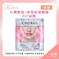 在飛比找蝦皮商城精選優惠-【CHORUS面膜】EGF面膜 🍬 天絲綿 滋養 修護 緊緻