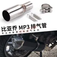 在飛比找蝦皮商城精選優惠-直上中段 比亞喬MP3改裝 適用於MP3 125/250/3