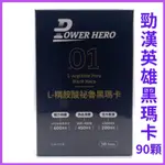 【🔥開發票🔥 POWERHERO勁漢英雄】L-精胺酸祕魯黑瑪卡膠囊1盒 90顆、30倍濃縮、延長運動時間)