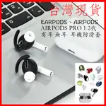 台灣現貨 AIRPODS 耳機套 AIRPODS PRO 耳機套 防滑套 止滑套 防滑矽膠耳機套 耳機塞