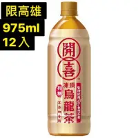 在飛比找蝦皮購物優惠-（免運）開喜凍頂烏龍茶975ml x12入 開喜烏龍茶 開喜