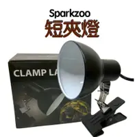 在飛比找蝦皮購物優惠-SPARKZOO 長夾燈 短夾燈(不含燈泡) 蛇管 燈罩 燈