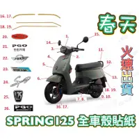 在飛比找蝦皮購物優惠-PGO摩特動力 SPRING 春天 貼紙 ABS CBS S