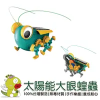 在飛比找蝦皮商城優惠-【寶工Pro'sKit】太陽能大眼蝗蟲 科學玩具 科普教具 