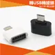 【⭐13元 生活館⭐】type-c 轉 USB 轉接頭 充電 傳輸用 3C 安卓 轉接頭 轉接 micro USB