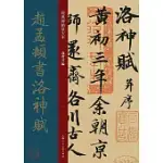 經典碑帖放大本：趙孟頫書洛神賦