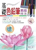 在飛比找三民網路書店優惠-基礎色鉛筆素描技法