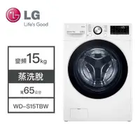 在飛比找蝦皮購物優惠-【LG樂金】WD-S15TBW LG樂金 15KG變頻洗衣機