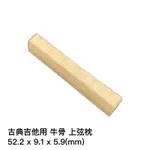 古典吉他 牛骨 上弦枕 (52.2 X 9.1 X 5.9 MM)【又昇樂器.音響】