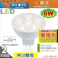 在飛比找樂天市場購物網優惠-【舞光】LED-MR16 6W 高演色性LED燈泡 單燈泡 