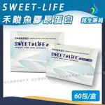 SWEET-LIFE禾畯魚膠原蛋白複配【銘生藥局】