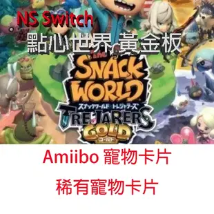 【NS Switch】 點心世界 黃金版 The SNACK WORLD Amiibo 稀有寵物卡片