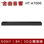 SONY 索尼 HT-A7000 8K 3D立體環繞 家庭劇院 | 金曲音響