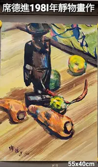 在飛比找Yahoo!奇摩拍賣優惠-席德進1981年所畫靜物畫作     席德進（1923-19