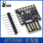 ATTINY85 DIGISPARK KICKSTARTER 微型 USB 開發板