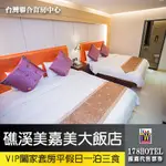 【台灣聯合訂房中心】假日不加價礁溪美嘉美VIP闔家套房3380元(一泊三食)