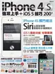 【電子書】iPhone 4S強攻上手＋iOS 5技巧200+