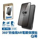 【Q哥】360度防偷窺 AR抗反射電鍍 IPHONE 15 PRO MAX 玻璃保護貼 2入組