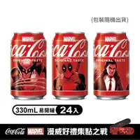 在飛比找PChome24h購物優惠-【Coca-Cola 可口可樂】易開罐330ml (24入/