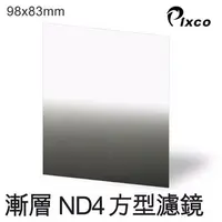 在飛比找PChome24h購物優惠-PIXCO-漸層ND4方型濾鏡(98X83mm)