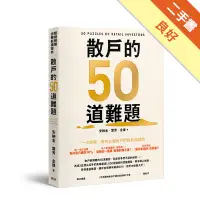 在飛比找蝦皮商城優惠-散戶的50道難題[二手書_良好]81301108510 TA