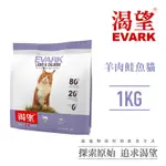 【EVARK渴望】無穀羊肉鮭魚貓1KG-貓糧、貓飼料