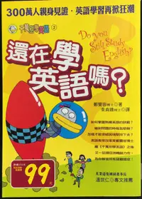 在飛比找露天拍賣優惠-古今書廊《還在學英語嗎》鄭贊容│遠流│9573245264