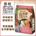 ★歐元小舖★優格 TOMA-PRO 天然零穀《ZERO GRAIN鮭魚 敏感配方》無穀貓糧