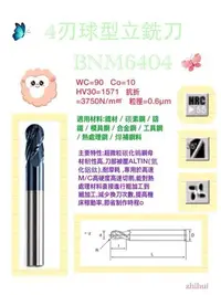 在飛比找Yahoo!奇摩拍賣優惠-zhihui鎢鋼銑刀*4刃球型立銑刀BNM6404-1.75