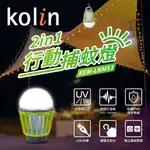 歌林2IN1充電式行動捕蚊燈KEM-LNM53/露營/照明/LED/USB/殺蚊