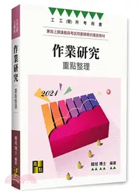 在飛比找三民網路書店優惠-作業研究重點整理