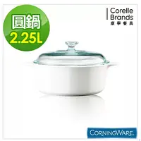 在飛比找蝦皮購物優惠-美國康寧 Corningware 2.25L圓型康寧鍋-純白
