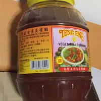 在飛比找蝦皮購物優惠-現貨❗️鼎榮素食東炎醬 營業用2kg