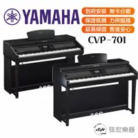 在飛比找蝦皮購物優惠-【三大好禮三年保固】YAMAHA 山葉 CVP-701 CV