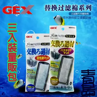 Y。。。青島水族。。。日本GEX五味---超薄型外掛過濾器專用 ISTA 水族先生適用==活菌棉板3入裝+活性碳板3入裝