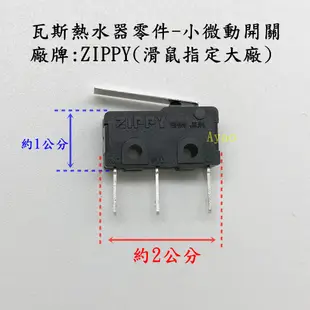 Ayao【水電材料】小微動開關 大廠ZIPPY 新巨 "台灣製造" 瓦斯熱水器零件-大微動開關 小微動開關 按壓2千萬次