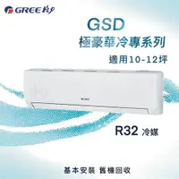 在飛比找蝦皮購物優惠-【全新品】GREE格力 10-12坪極豪華系列變頻冷專分離式