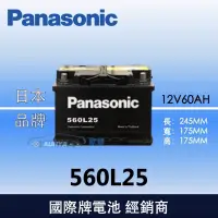 在飛比找蝦皮購物優惠-【現貨】Panasonic 國際牌汽車電池 免保養 560L