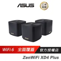 在飛比找蝦皮商城優惠-ASUS 華碩 ZenWiFi Mini XD4 Plus 