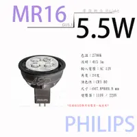 在飛比找蝦皮購物優惠-【MR16 LED】飛利浦 5.5W MR16杯燈 2700