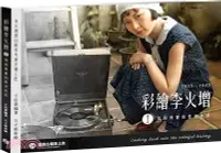 在飛比找三民網路書店優惠-彩繪李火增I：找回真實的歷史色彩