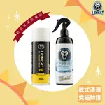 【LIONCAT】乾式清潔、究極防護 乾式清潔防護組（乾洗去污慕斯450ML＋水封體500ML*1)