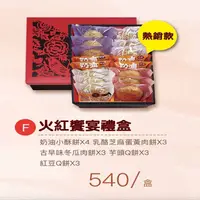 在飛比找ihergo愛合購-名店街優惠-F款 火紅饗宴禮盒 (熱銷款)(小酥*4+小冬瓜*3+紅Q*