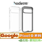 北車 晶石殼 好貼 HODA【GOOGLE PIXEL 9】晶石 鋼化 玻璃 軍規 防摔 保護殼 背殼 背蓋