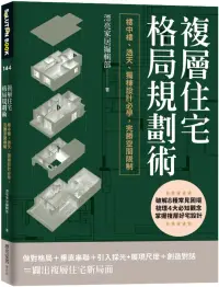 在飛比找博客來優惠-複層住宅格局規劃術：樓中樓、透天、獨棟設計必學，完勝空間限制